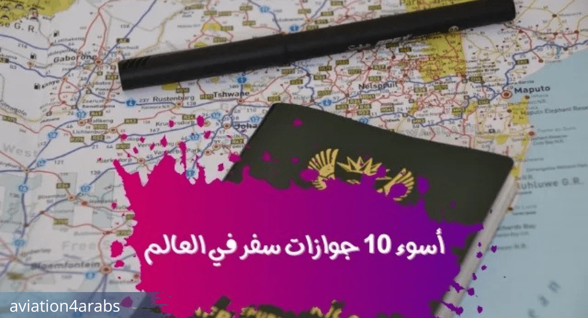 أسوأ جوازات السفر في العالم