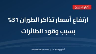 بطاقة خبر من الطيران للعرب بعنوان ارتفاع أسعار تذاكر الطيران 31% بسبب وقود الطائرات