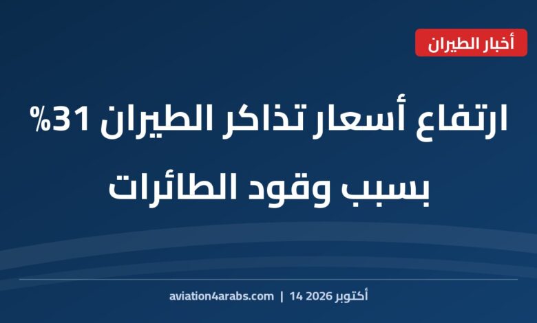 بطاقة خبر من الطيران للعرب بعنوان ارتفاع أسعار تذاكر الطيران 31% بسبب وقود الطائرات
