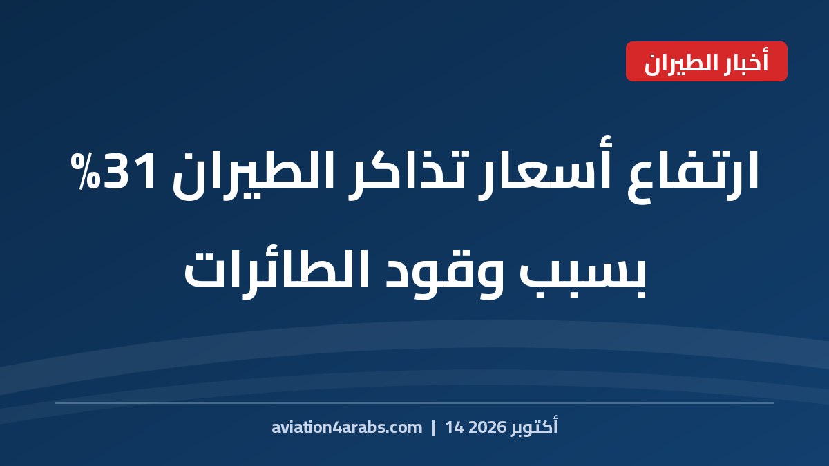 بطاقة خبر من الطيران للعرب بعنوان ارتفاع أسعار تذاكر الطيران 31% بسبب وقود الطائرات