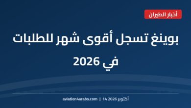 بطاقة خبر من الطيران للعرب بعنوان بوينغ تسجل أقوى شهر للطلبات في 2026 بدعم الخطوط التركية، عن طلبات بوينغ 2026
