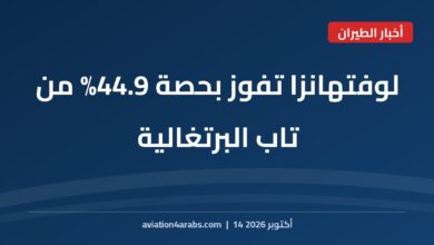بطاقة خبر من الطيران للعرب بعنوان خصخصة تاب البرتغالية: لوفتهانزا تفوز بحصة 44.9%