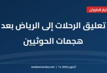بطاقة خبر من الطيران للعرب بعنوان تعليق الرحلات إلى الرياض بعد هجمات الحوثيين على مطارات سعودية