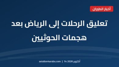 بطاقة خبر من الطيران للعرب بعنوان تعليق الرحلات إلى الرياض بعد هجمات الحوثيين على مطارات سعودية