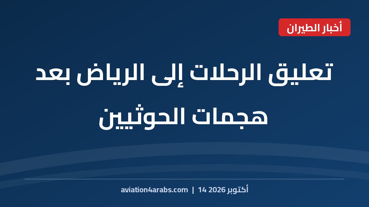 بطاقة خبر من الطيران للعرب بعنوان تعليق الرحلات إلى الرياض بعد هجمات الحوثيين على مطارات سعودية