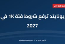 بطاقة خبر من الطيران للعرب بعنوان يونايتد إيرلاينز MileagePlus ترفع شروط فئة 1K في 2027