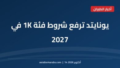 بطاقة خبر من الطيران للعرب بعنوان يونايتد إيرلاينز MileagePlus ترفع شروط فئة 1K في 2027