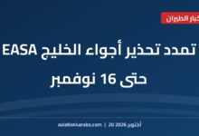 بطاقة خبر من الطيران للعرب بعنوان تحذير EASA بتجنب أجواء مياه الخليج حتى 16 نوفمبر 2026