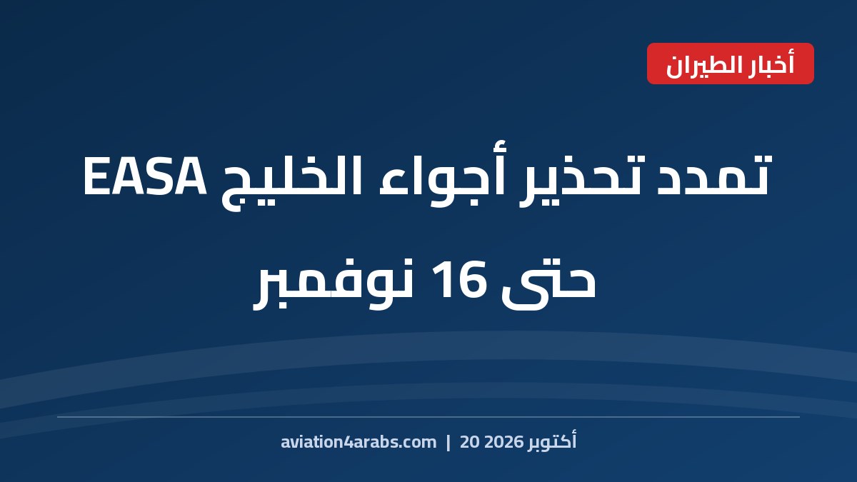 بطاقة خبر من الطيران للعرب بعنوان تحذير EASA بتجنب أجواء مياه الخليج حتى 16 نوفمبر 2026