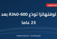 بطاقة خبر من الطيران للعرب بعنوان لوفتهانزا A340-600 تتقاعد بعد 23 عاما من الخدمة