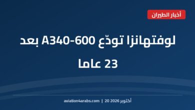 بطاقة خبر من الطيران للعرب بعنوان لوفتهانزا A340-600 تتقاعد بعد 23 عاما من الخدمة
