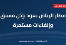 بطاقة خبر من الطيران للعرب بعنوان مطار الرياض يعود للعمل بإذن مسبق وشركات طيران تواصل إلغاء الرحلات