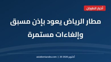 بطاقة خبر من الطيران للعرب بعنوان مطار الرياض يعود للعمل بإذن مسبق وشركات طيران تواصل إلغاء الرحلات