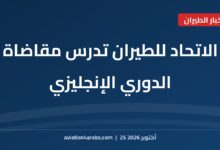 بطاقة خبر من الطيران للعرب بعنوان الاتحاد للطيران تدرس مقاضاة الدوري الإنجليزي بعد إدانة مانشستر سيتي