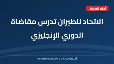 بطاقة خبر من الطيران للعرب بعنوان الاتحاد للطيران تدرس مقاضاة الدوري الإنجليزي بعد إدانة مانشستر سيتي