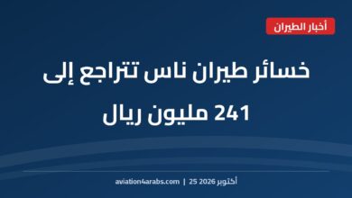 بطاقة خبر من الطيران للعرب بعنوان خسائر طيران ناس تتراجع إلى 241 مليون ريال في الربع الثاني 2026